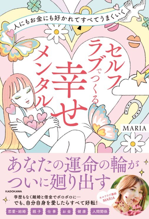 MARIAさん初の著書『人にもお金にも好かれてすべてうまくいく セルフラブでつくる 幸せメンタル』の出版を記念したスペシャルイベントの開催決定！