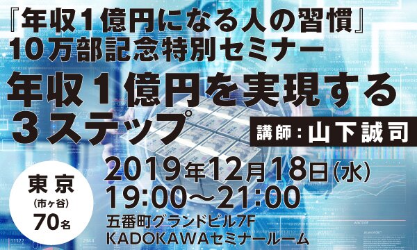 『年収１億円になる人の習慣』10万部記念特別セミナー　年収1億円を実現する3ステップ