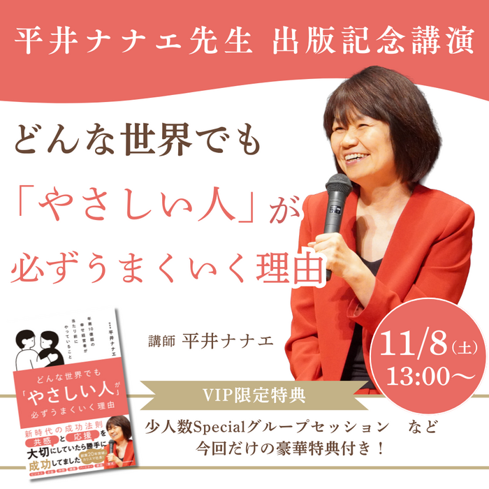 平井ナナエ『どんな世界でも「やさしい人」が必ずうまくいく理由 年商10億超の幸せな経営者が当たり前にやっていること』出版記念講演