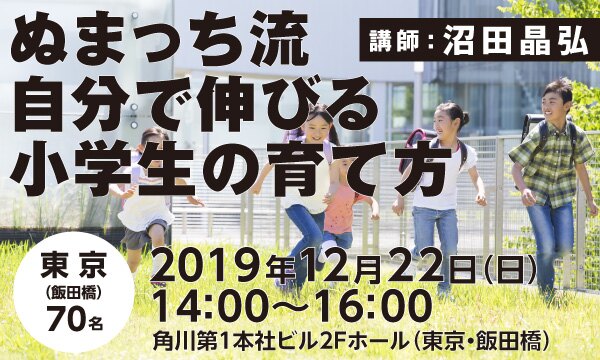 ぬまっち流 自分で伸びる小学生の育て方
