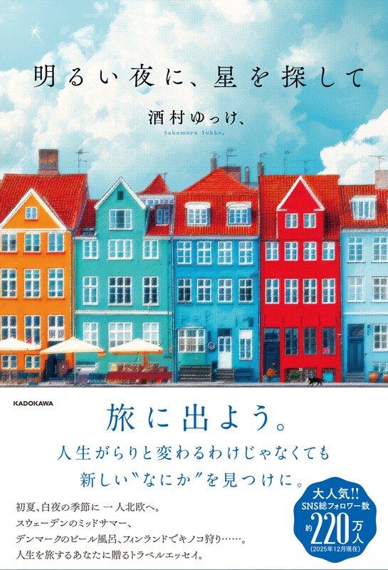 酒村ゆっけ、「明るい夜に、星を探して」発売記念バースデーパーティー