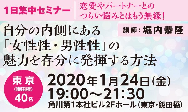 １日集中セミナー 恋愛やパートナーとのつらい悩みとはもう無縁 自分の内側にある 女性性 男性性 の魅力を存分に発揮する方法 Kadokawa セミナー