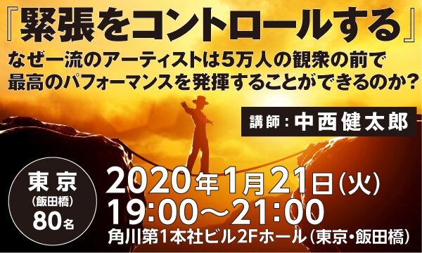 『緊張をコントロールする』　なぜ一流のアーティストは５万人の観衆の前で最高のパフォーマンスを発揮することができるのか？