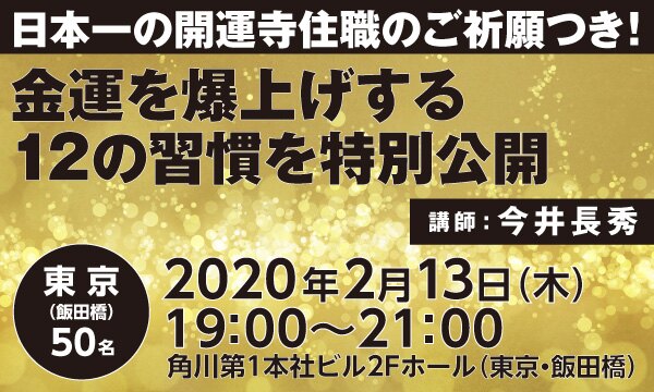 日本一の開運寺住職のご祈願つき！　金運を爆上げする12の習慣を特別公開