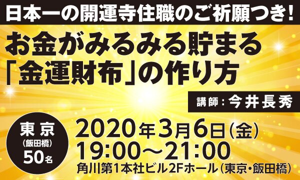日本一の開運寺住職のご祈願つき! お金がみるみる貯まる「金運財布」の作り方