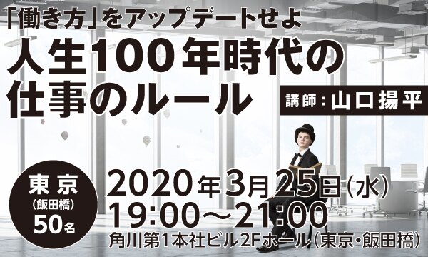 【「働き方」をアップデートせよ】人生100年時代の仕事のルール