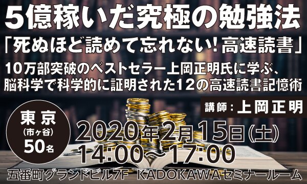5億稼いだ究極の勉強法 「死ぬほど読めて忘れない!高速読書」~10万部突破のベストセラー上岡正明氏に学ぶ、脳科学で科学的に証明された12の高速読書記憶術