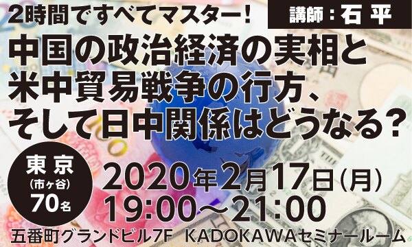 2時間ですべてマスター! 中国の政治経済の実相と米中貿易戦争の行方、そして日中関係はどうなる?