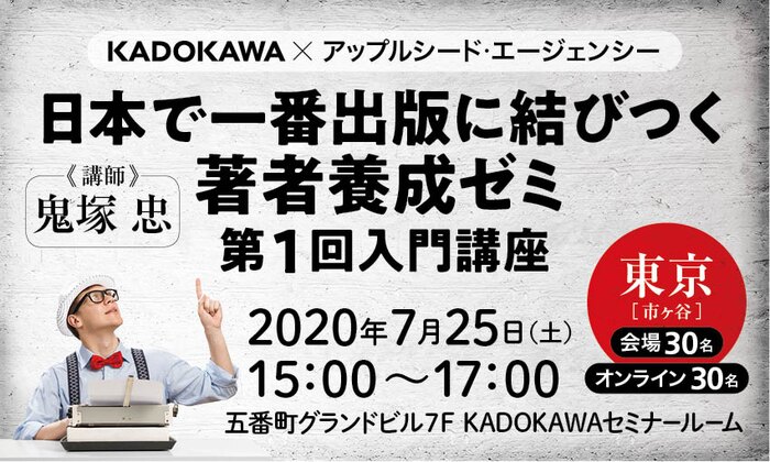 日本で一番出版に結びつく著者養成ゼミ・第1回入門講座