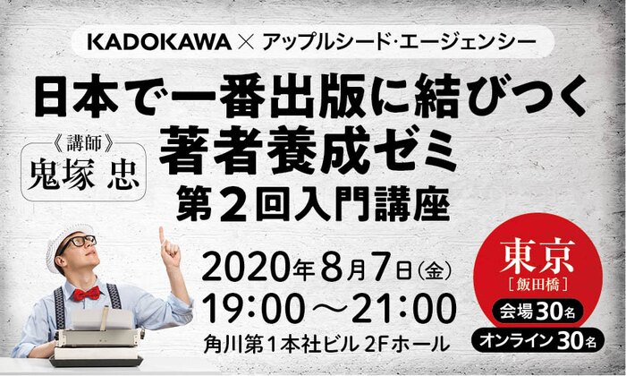 日本で一番出版に結びつく著者養成ゼミ・第２回入門講座