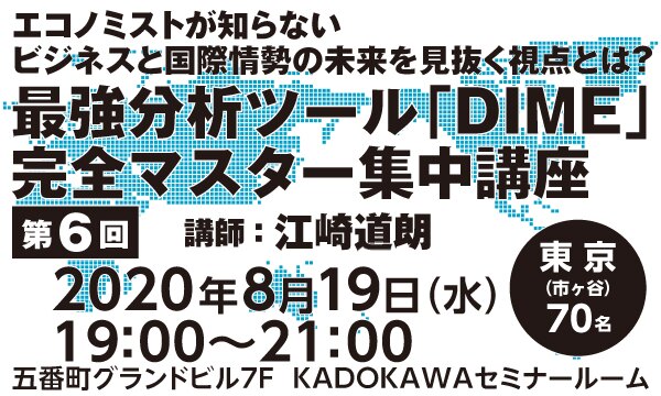 エコノミストが知らないビジネスと国際情勢の未来を見抜く視点とは?最強分析ツール「DIME」完全マスター集中講座(第6回)