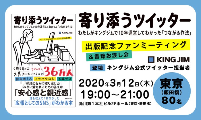 『寄り添うツイッター』出版記念ファンミーティング