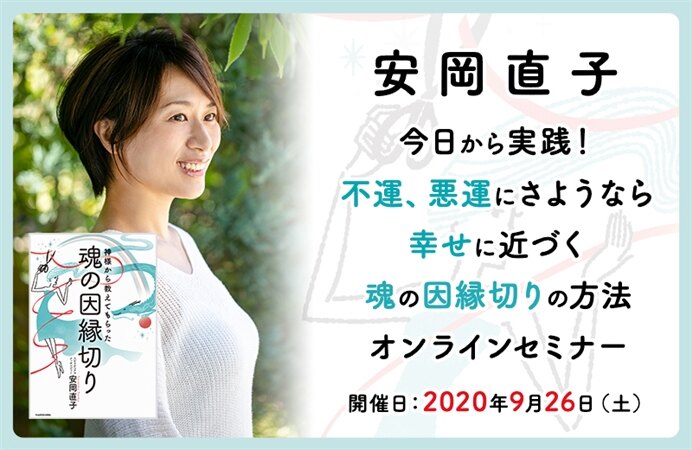 安岡直子 今日から実践！不運、悪運にさようなら 幸せに近づく魂