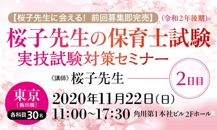 【桜子先生に会える！ 前回募集即完売】桜子先生の保育士試験（令和２年後期）実技試験対策セミナー／２日目