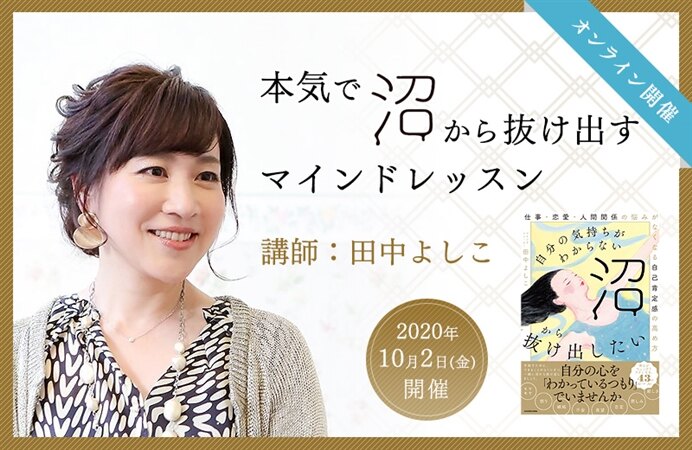 【オンライン開催】本気で沼から抜け出すマインドレッスン