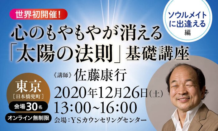 世界初開催！ 心のもやもやが消える「太陽の法則」基礎講座【ソウルメイトに出逢える編】