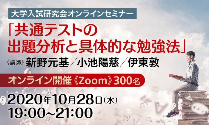 大学入試研究会オンラインセミナー「共通テストの出題分析と具体的な勉強法」