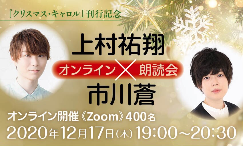 クリスマス キャロル 刊行記念 上村祐翔 市川蒼 オンライン朗読会 Kadokawaセミナー