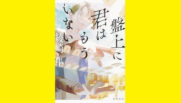 「盤上に君はもういない」著者講演付き読書会_感動の物語を読んで感想を語り合おう