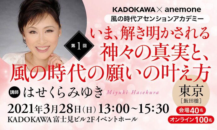 風の時代アセンションアカデミー 【第1回】いま、解き明かされる神々の真実と、風の時代の願いの叶え方
