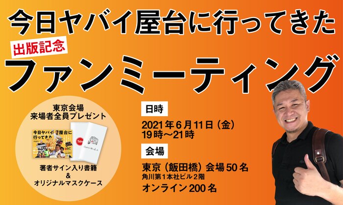 『今日ヤバイ屋台に行ってきた』出版記念ファンミーティング