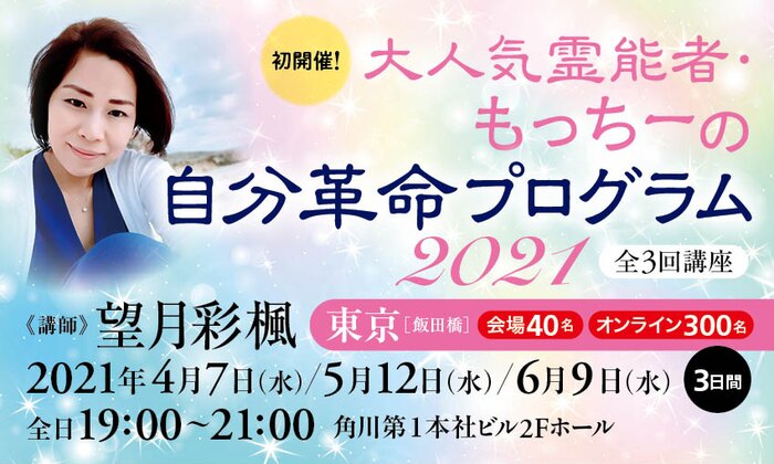 初開催! 大人気霊能者・もっちーの自分革命プログラム2021(全3回講座)