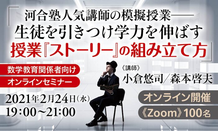 数学教育関係者向けオンラインセミナー「河合塾人気講師の模擬授業――生徒を引きつけ学力を伸ばす授業『ストーリー』の組み立て方」