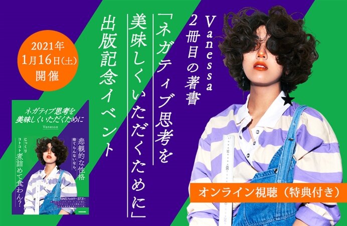 【オンライン視聴(特典付き)】Vanessa2冊目の著書「ネガティブ思考を美味しくいただくために」出版記念イベント