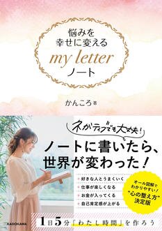 かんころ『悩みを幸せに変えるマイレターノート』出版記念オンラインセミナー(視聴のみ)