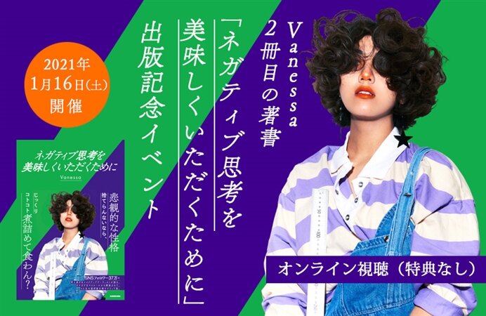 【オンライン視聴(特典なし)】Vanessa2冊目の著書「ネガティブ思考を美味しくいただくために」出版記念イベント