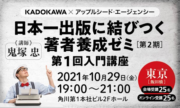 【２期生募集開始！】日本一出版に結びつく著者養成ゼミ（第２期）・第１回入門講座