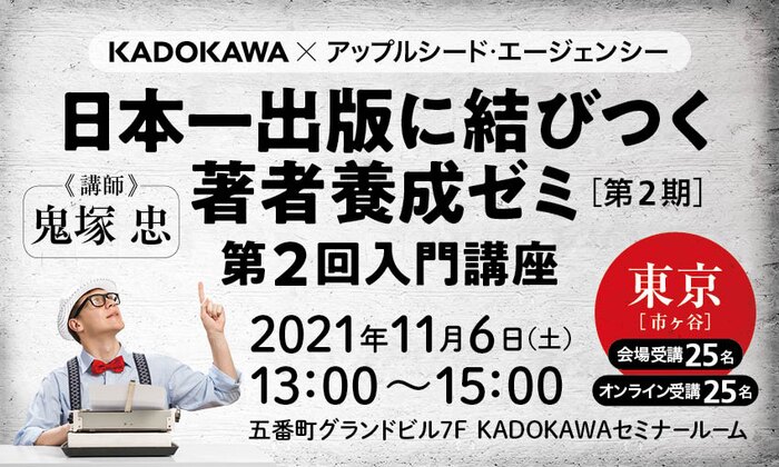 【２期生募集開始！】日本一出版に結びつく著者養成ゼミ（第２期）・第２回入門講座