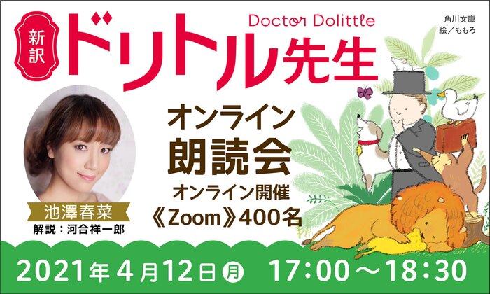 「新訳ドリトル先生」オンライン朗読会 池澤春菜+解説:河合祥一郎