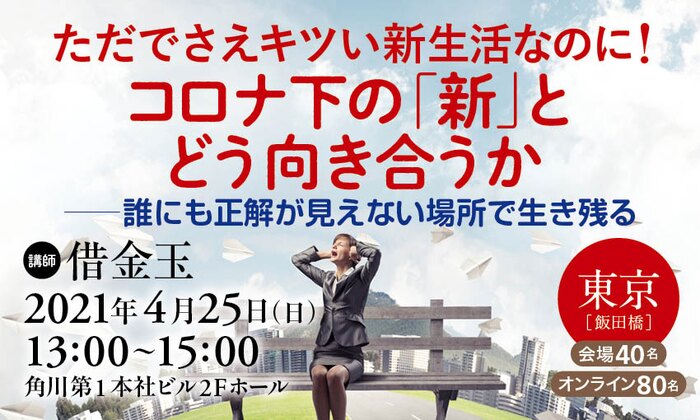 ただでさえキツい新生活なのに! コロナ下の「新」とどう向き合うか ――誰にも正解が見えない場所で生き残る