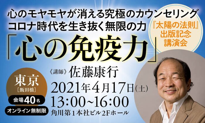心のモヤモヤが消える究極のカウンセリング コロナ時代を生き抜く無限の力「心の免疫力」 『太陽の法則』出版記念講演会