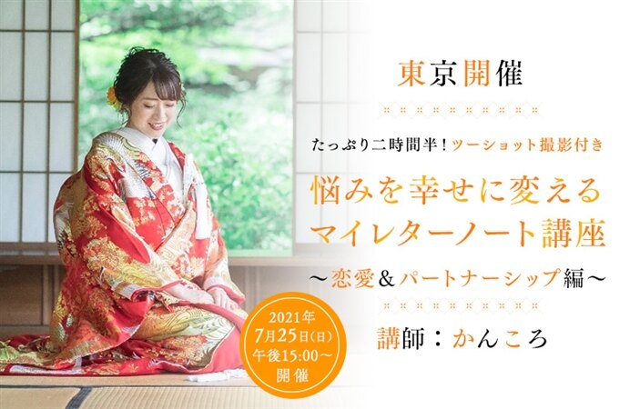 【東京開催】悩みを幸せに変えるマイレターノート講座 ~恋愛&パートナーシップ編~
