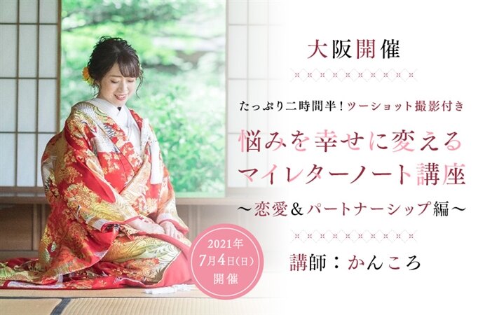 【大阪開催】悩みを幸せに変えるマイレターノート講座 ~恋愛&パートナーシップ編~