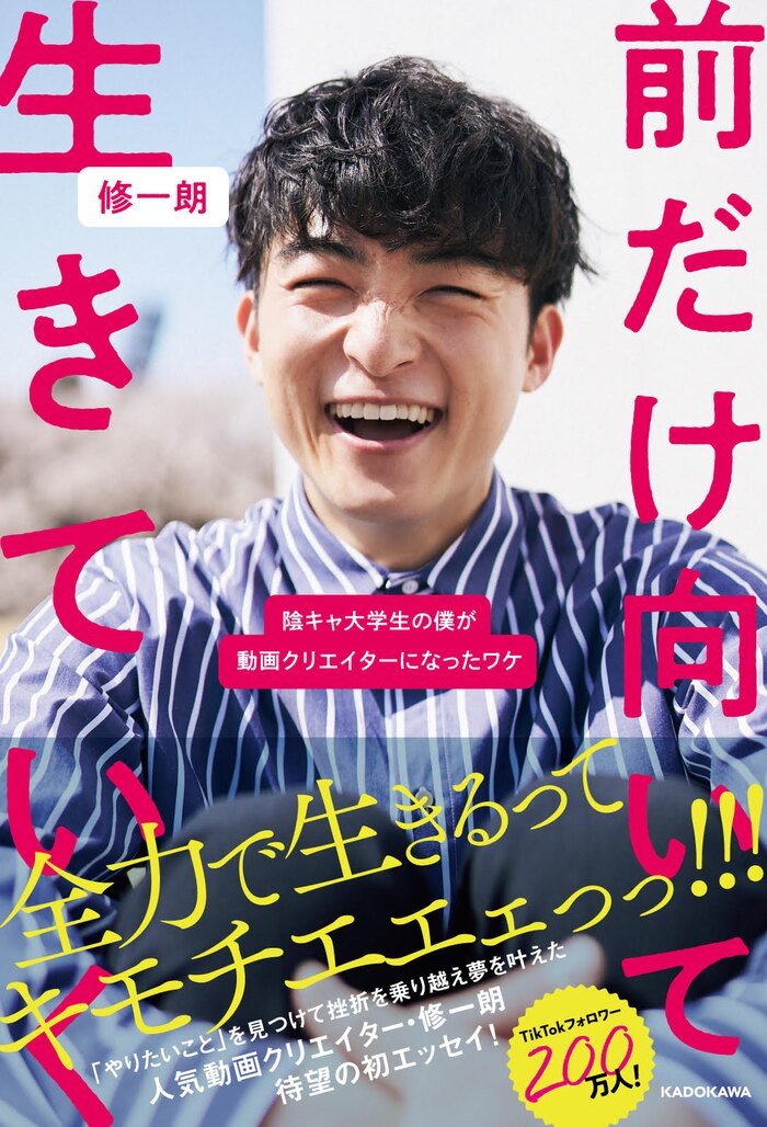 人気Tiktoker 修一朗 初のエッセイ本「前だけ向いて生きていく」出版記念イベント