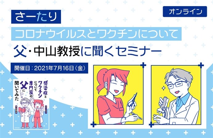 【オンライン】さーたり、コロナウイルスとワクチンについて父・中山教授に聞くセミナー