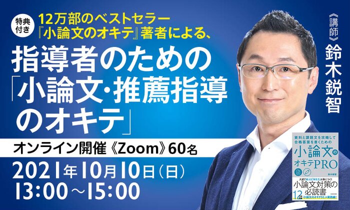 【特典付き】12万部のベストセラー『小論文のオキテ』著者による、指導者のための「小論文・推薦指導のオキテ」