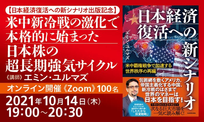 【日本経済復活への新シナリオ出版記念】米中新冷戦の激化で本格的に始まった日本株の超長期強気サイクル