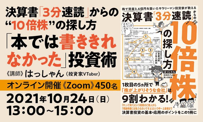 決算書「3分速読」からの“10倍株”の探し方 「本では書ききれなかった」投資術 ~成長企業の海外進出と成長限界・理論株価の深~い関係~