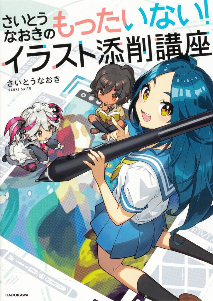 『さいとうなおきのもったいない!イラスト添削講座』出版・重版記念イベント