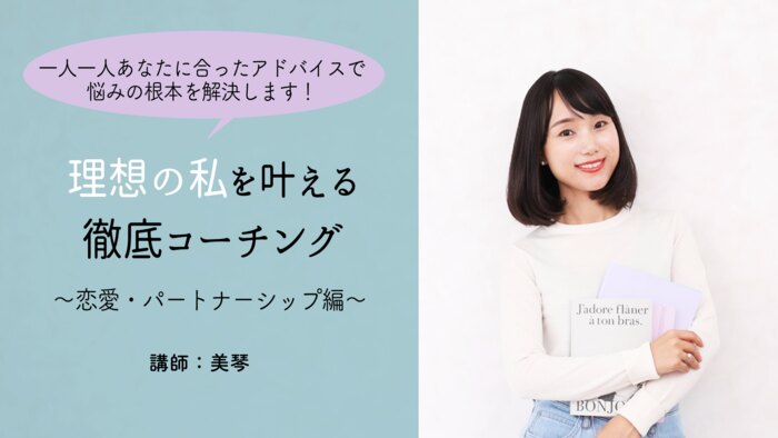 理想の私を叶える徹底コーチング 恋愛・パートナーシップ編