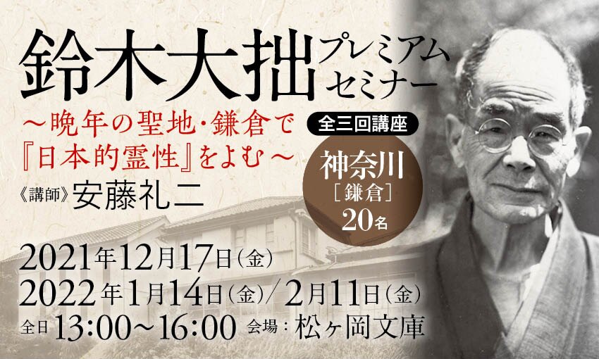 鈴木大拙 プレミアムセミナー ～晩年の聖地・鎌倉で『日本的霊性』を