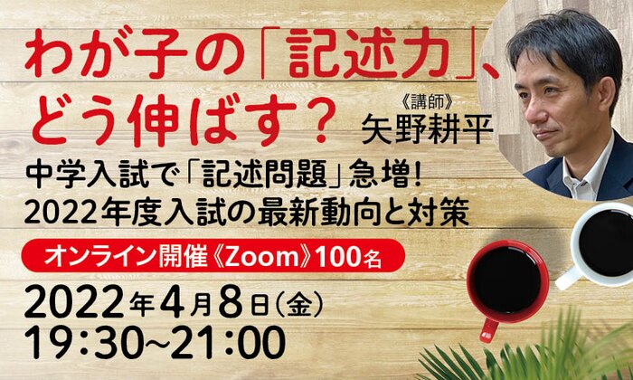 わが子の「記述力」、どう伸ばす? ―中学入試で「記述問題」急増! 2022年度入試の最新動向と対策―