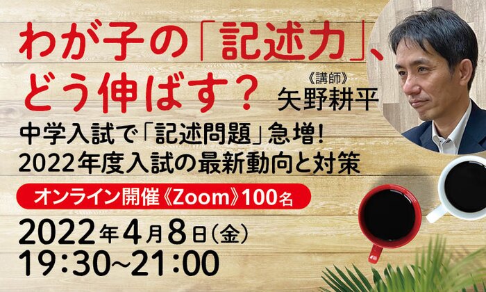 わが子の「記述力」、どう伸ばす？　―中学入試で「記述問題」急増！　2022年度入試の最新動向と対策―