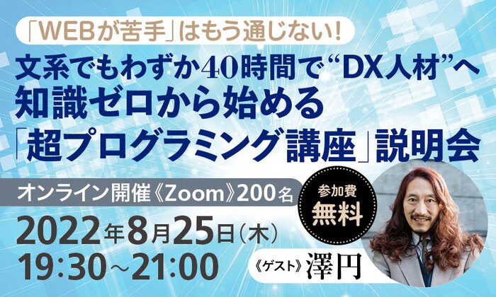 「WEBが苦手」はもう通じない!文系でもわずか40時間で“DX人材”へ 知識ゼロから始める「超プログラミング講座」説明会