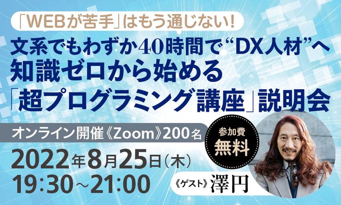 「WEBが苦手」はもう通じない！文系でもわずか40時間で“DX人材”へ　知識ゼロから始める「超プログラミング講座」説明会