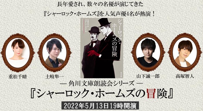 角川文庫朗読会シリーズ『シャーロック・ホームズの冒険』【出演】土岐隼一、山下誠一郎、重松千晴、高塚智人